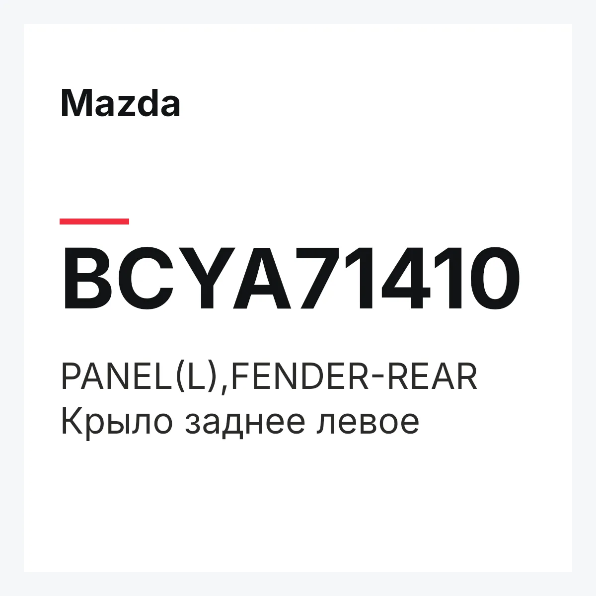 Mazda BCYA71410 — PANEL(L),FENDER-REAR