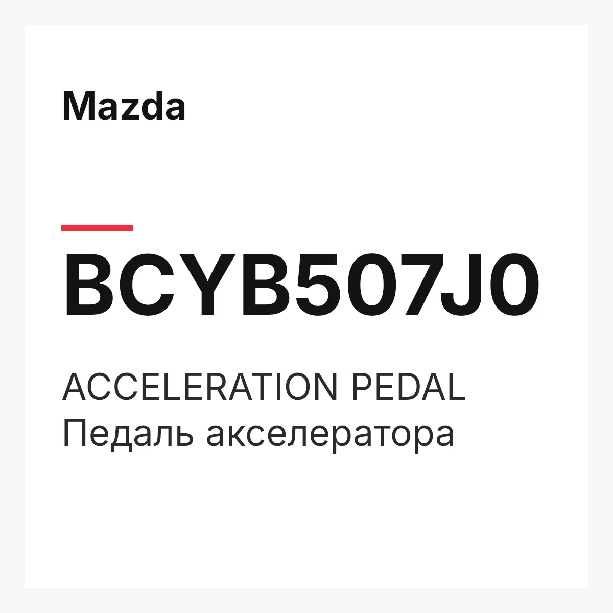 Mazda BCYB507J0 — ACCELERATION PEDAL
