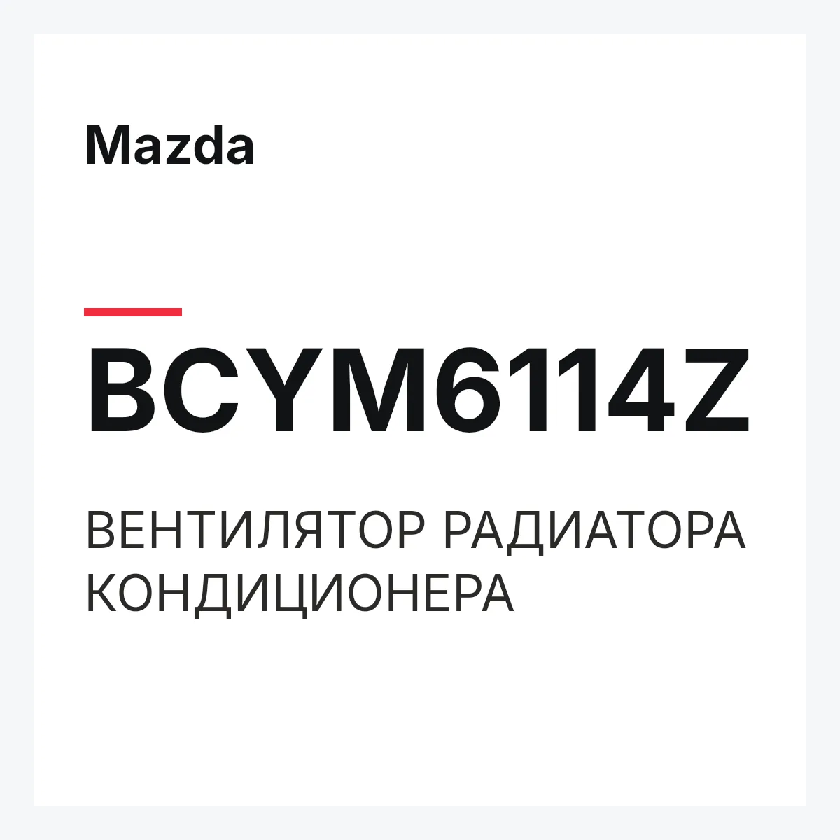 Mazda BCYM6114Z — ВЕНТИЛЯТОР РАДИАТОРА КОНДИЦИОНЕРА