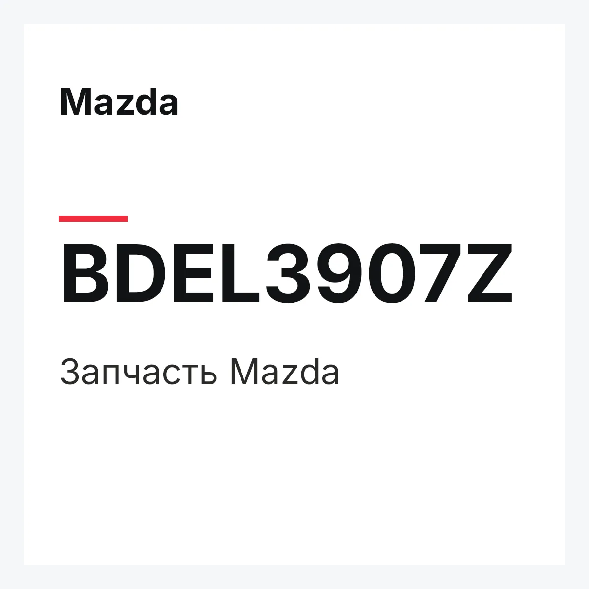 Mazda BDEL3907Z — Деталь