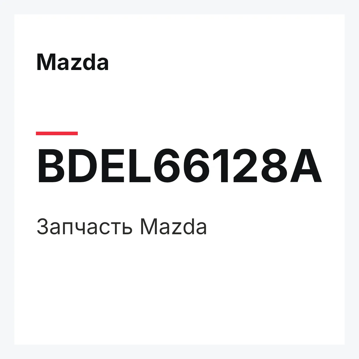 Mazda BDEL66128A — Деталь
