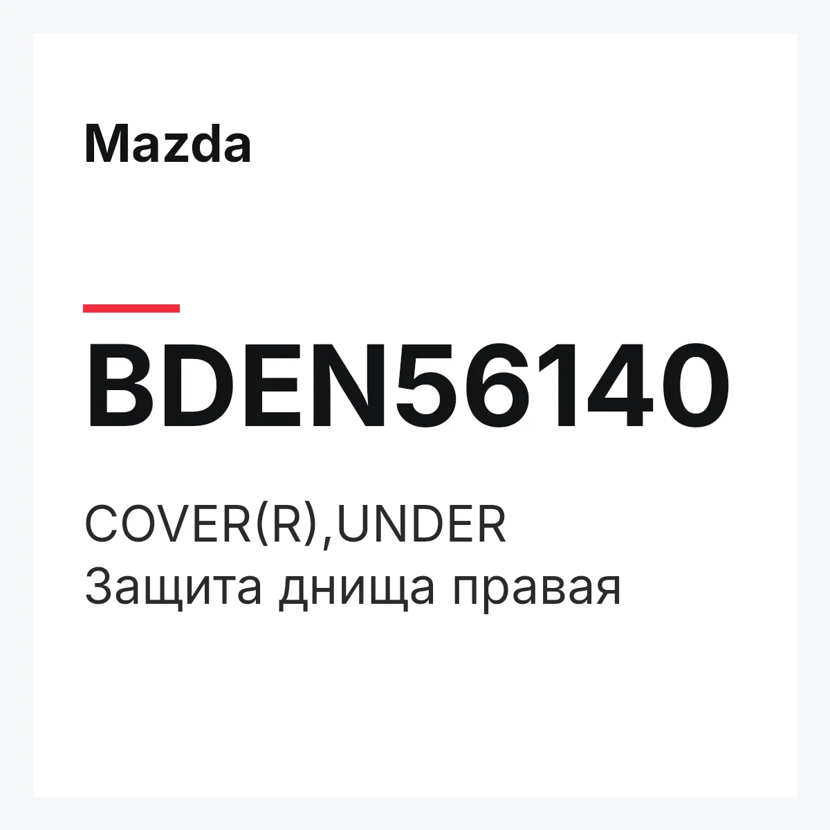 Mazda BDEN56140 — COVER(R),UNDER