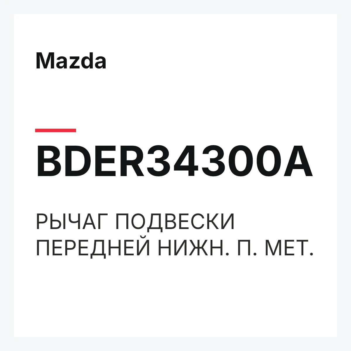 Mazda BDER34300A — РЫЧАГ ПОДВЕСКИ ПЕРЕДНЕЙ НИЖН. П. МЕТ.