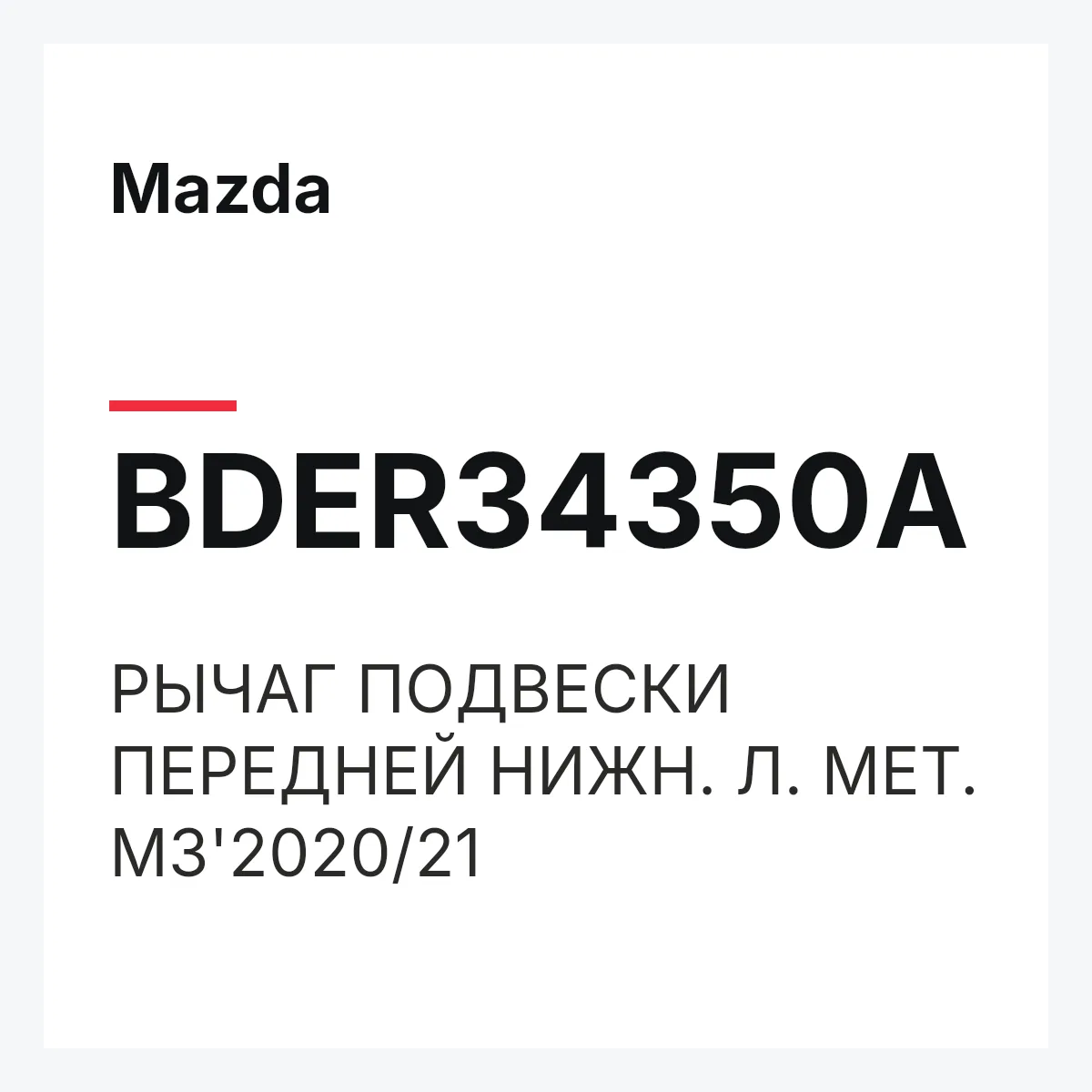 Mazda BDER34350A — РЫЧАГ ПОДВЕСКИ ПЕРЕДНЕЙ НИЖН. Л. МЕТ. M3'2020/21