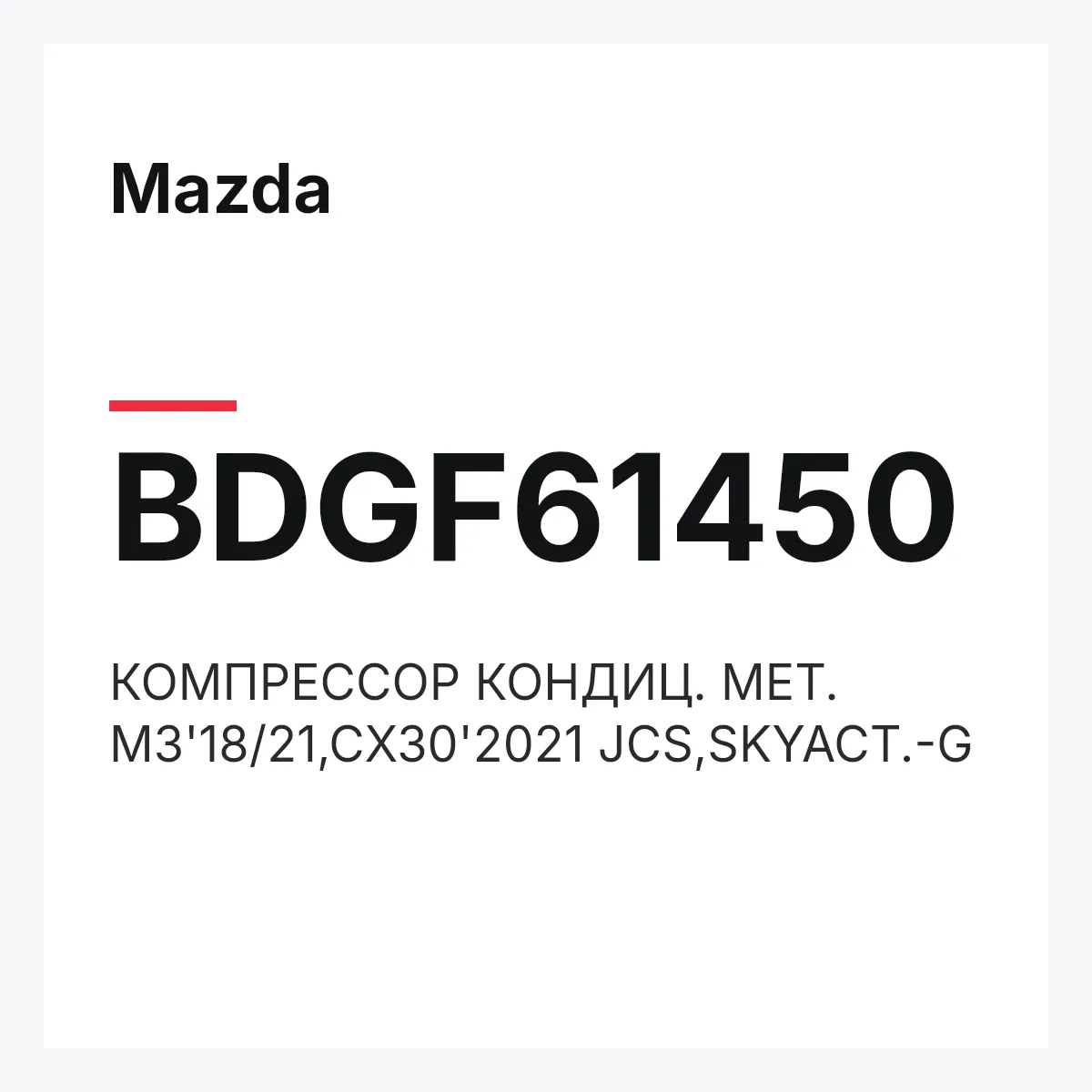 Mazda BDGF61450 — КОМПРЕССОР КОНДИЦ. МЕТ. M3'18/21,CX30'2021 JCS,SKYACT.-G