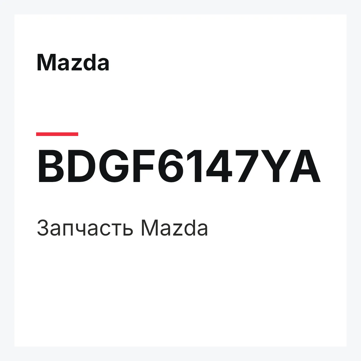 Mazda BDGF6147YA — Деталь