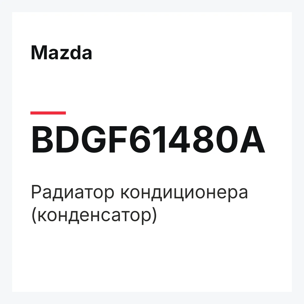Mazda BDGF61480A — CONDENSER