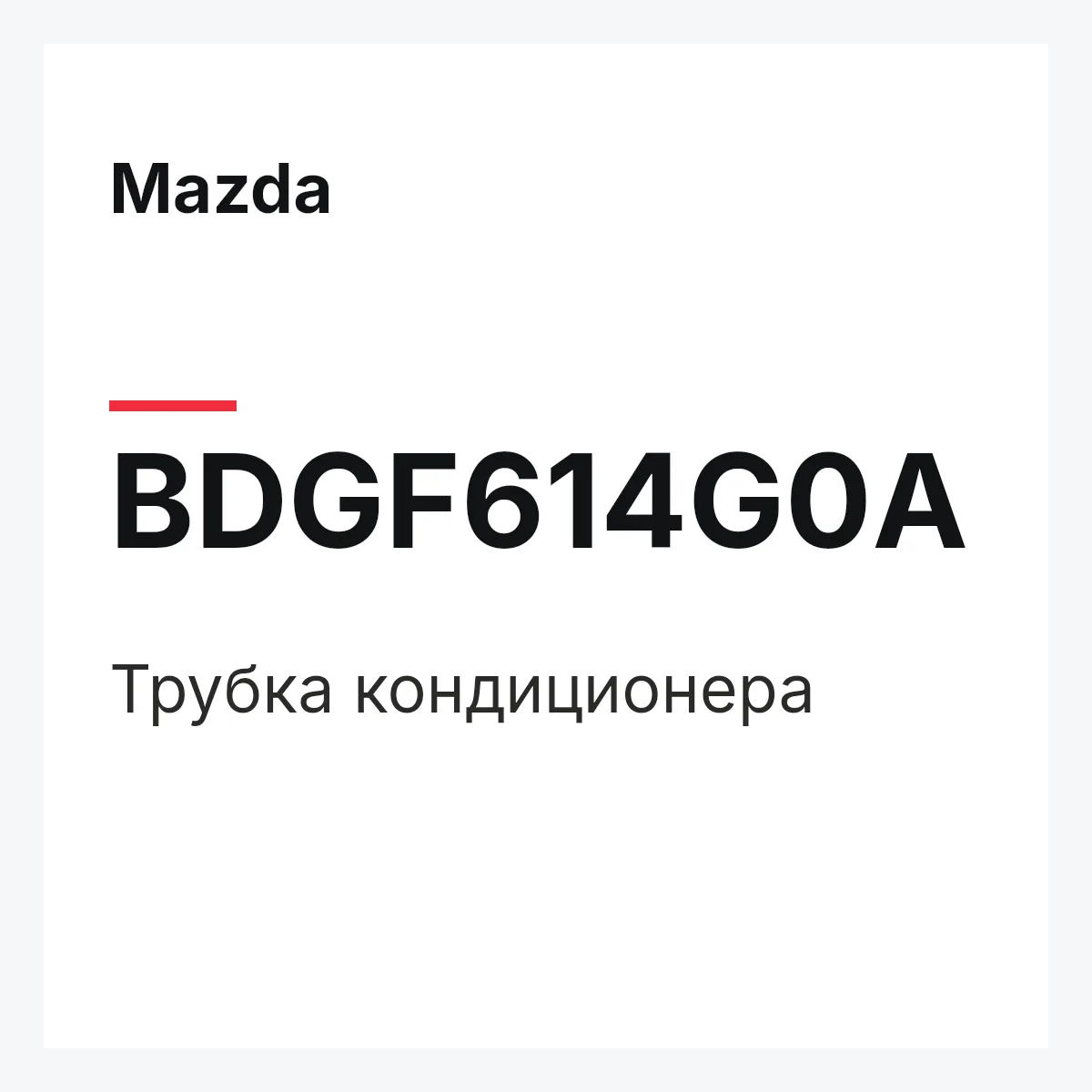 Mazda BDGF614G0A — PIPE,COOLER