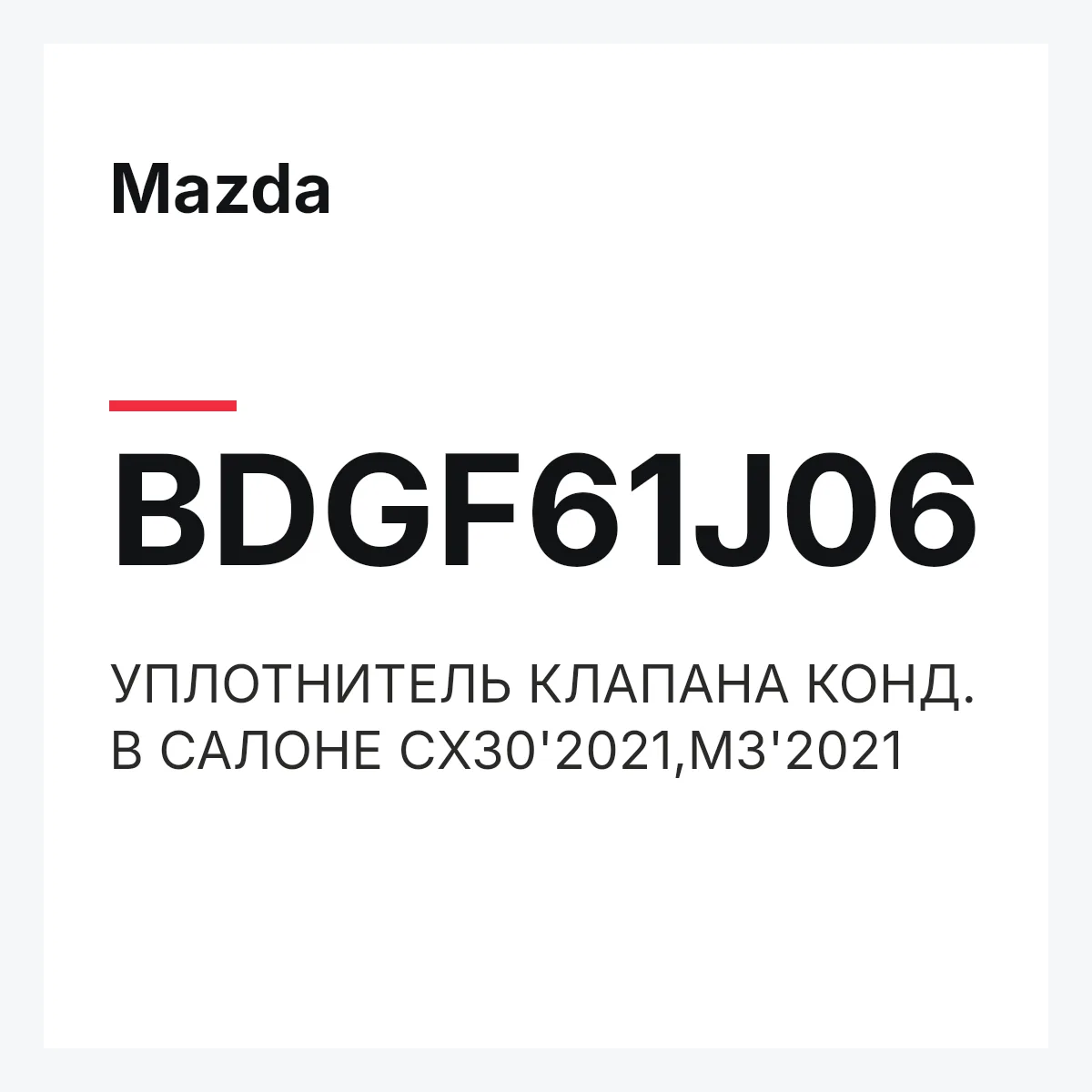 Mazda BDGF61J06 — УПЛОТНИТЕЛЬ КЛАПАНА КОНД. В САЛОНЕ CX30'2021,M3'2021