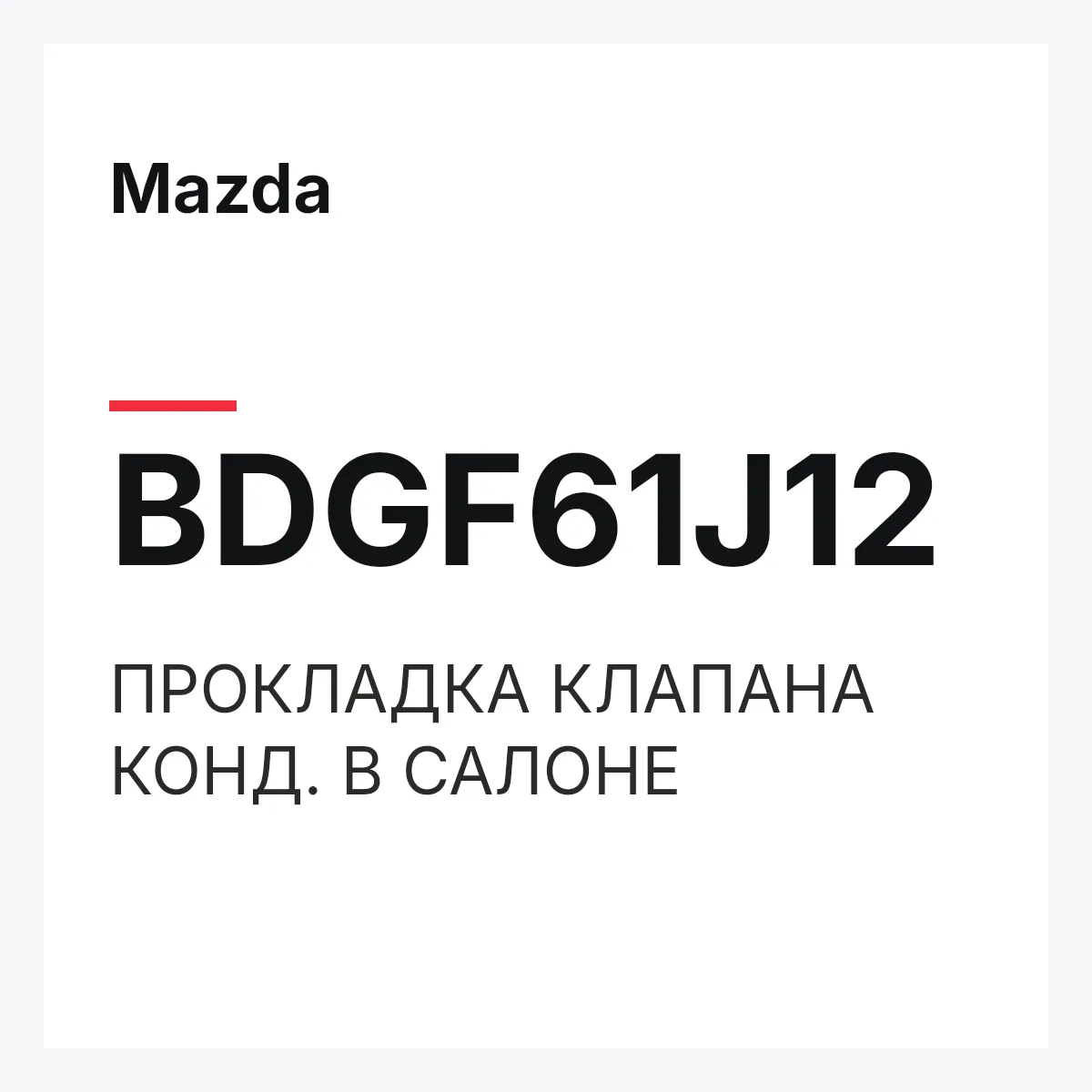 Mazda BDGF61J12 — ПРОКЛАДКА КЛАПАНА КОНД. В САЛОНЕ