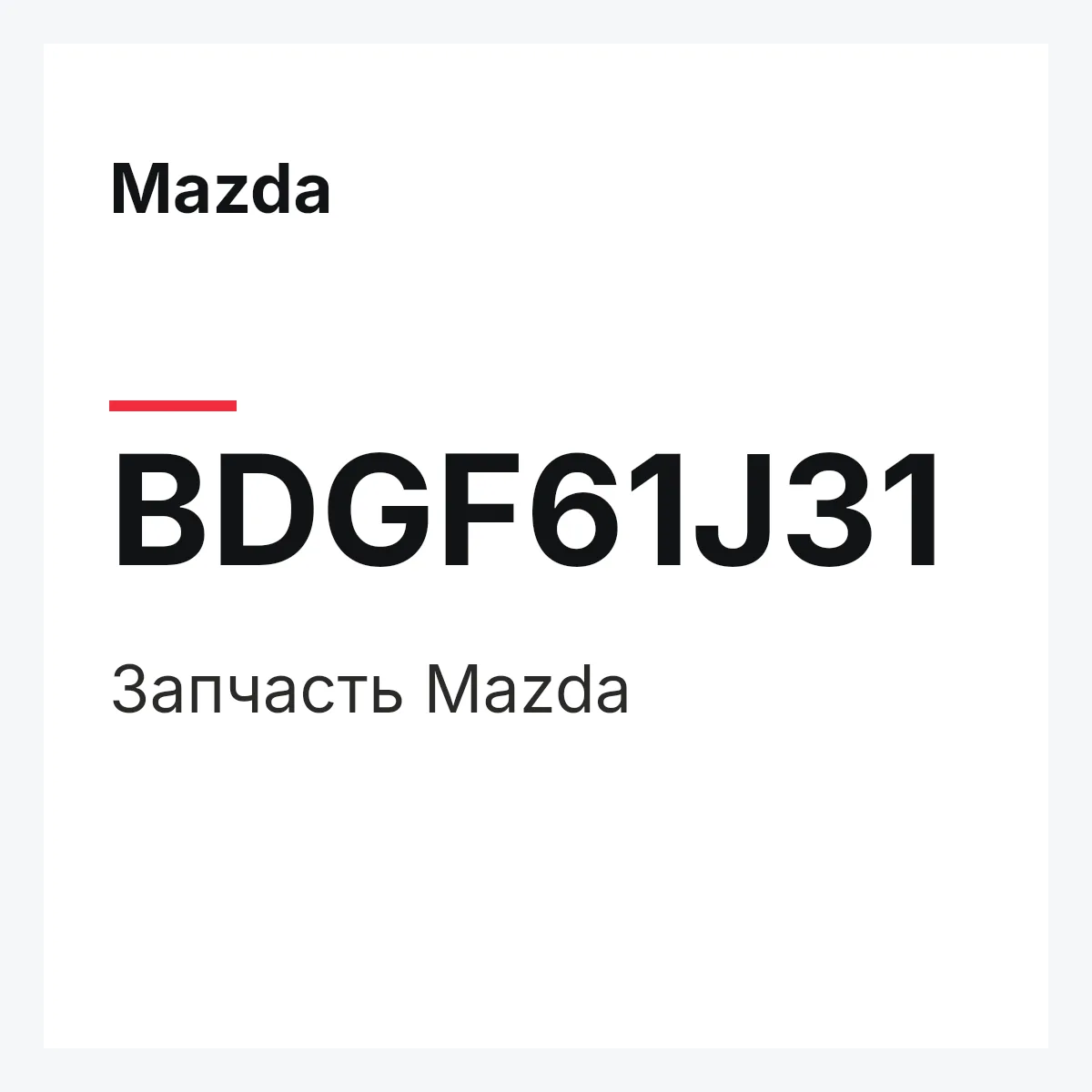 Mazda BDGF61J31 — Деталь
