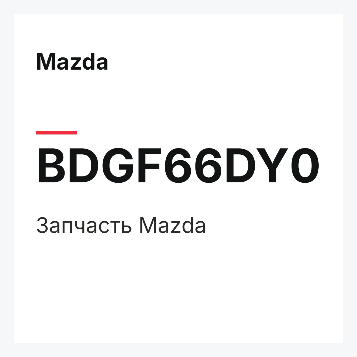 Mazda BDGF66DY0 — Деталь
