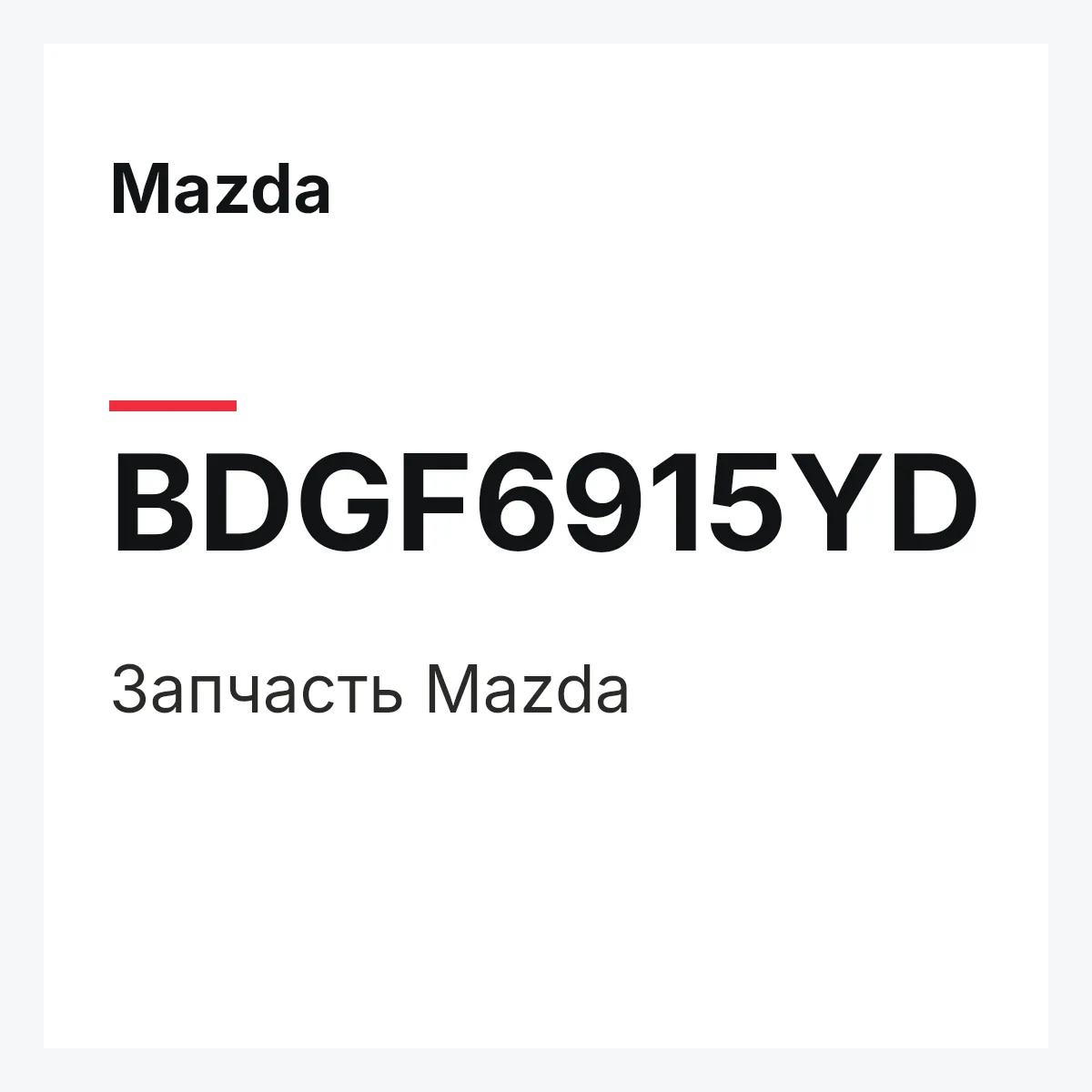 Mazda BDGF6915YD — Деталь