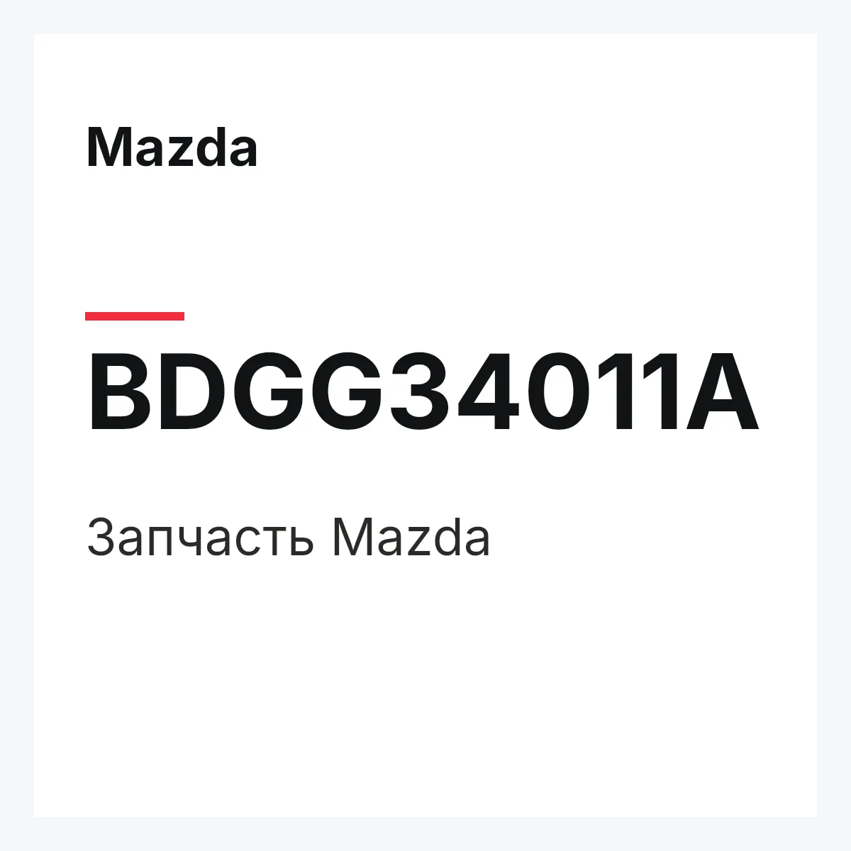 Mazda BDGG34011A — Деталь