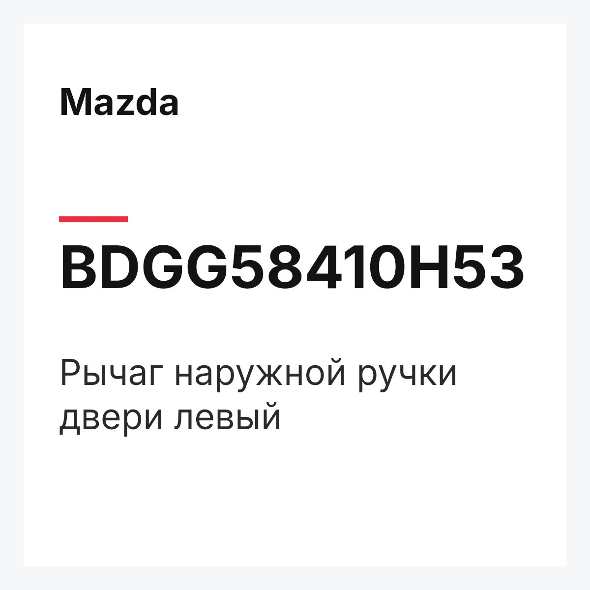 Mazda BDGG58410H53 — LEVER(L),OUTER HANDL