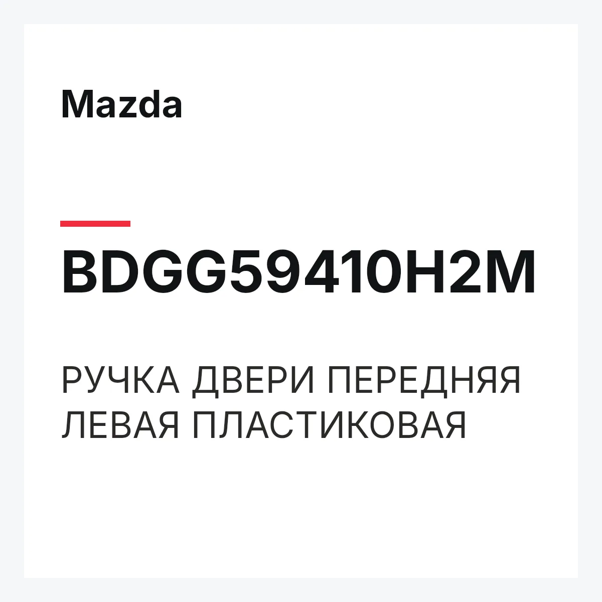 Mazda BDGG59410H2M — РУЧКА ДВЕРИ ПЕРЕДНЯЯ ЛЕВАЯ ПЛАСТИКОВАЯ