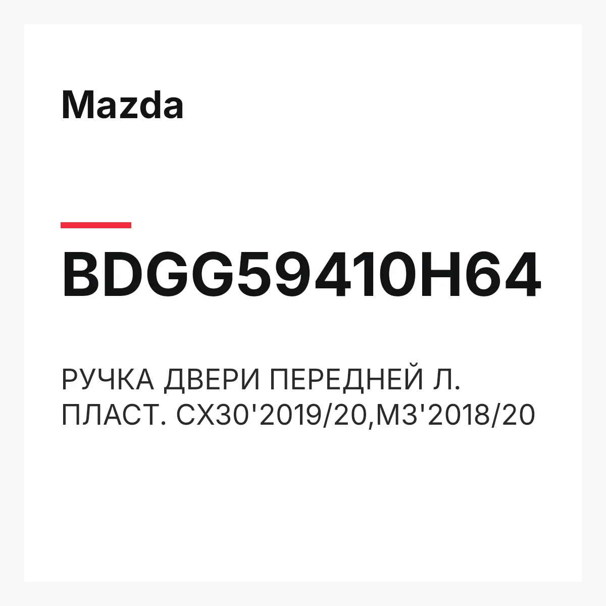 Mazda BDGG59410H64 — РУЧКА ДВЕРИ ПЕРЕДНЕЙ Л. ПЛАСТ. CX30'2019/20,M3'2018/20