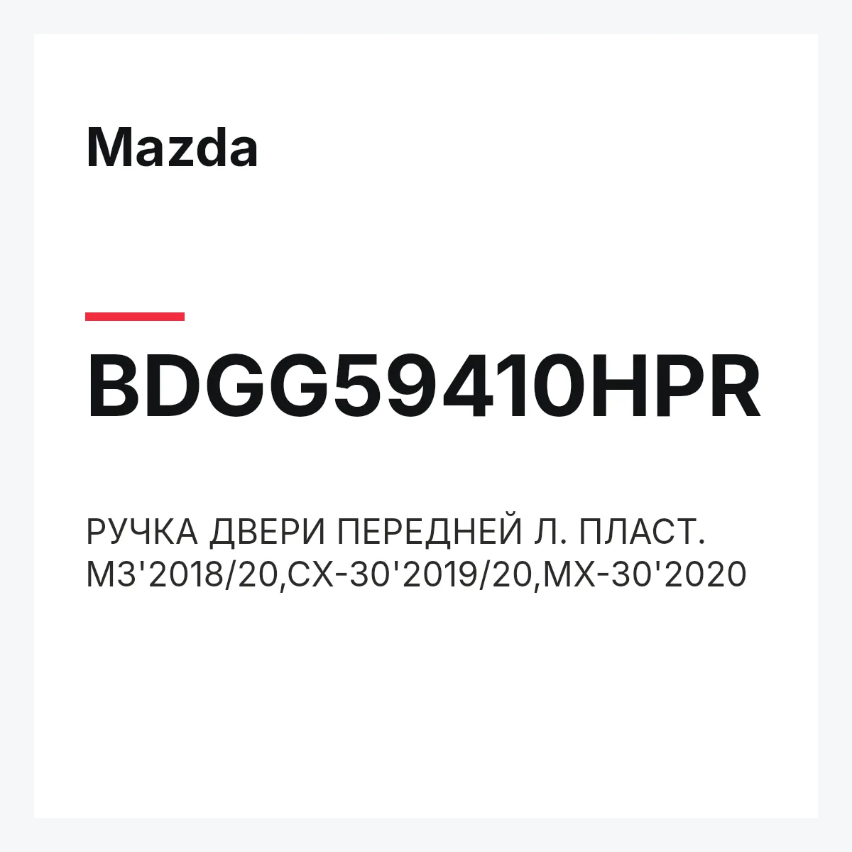 Mazda BDGG59410HPR — РУЧКА ДВЕРИ ПЕРЕДНЕЙ Л. ПЛАСТ. M3'2018/20,CX-30'2019/20,MX-30'2020