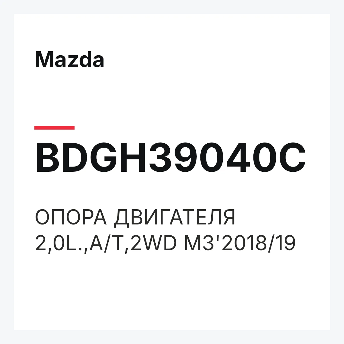 Mazda BDGH39040C — ОПОРА ДВИГАТЕЛЯ 2,0L.,A/T,2WD M3'2018/19