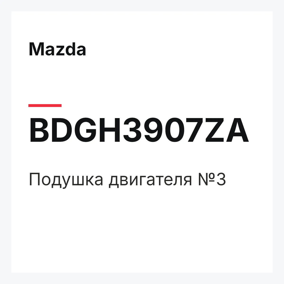 Mazda BDGH3907ZA — RUBBER NO.3,ENG.MTG.