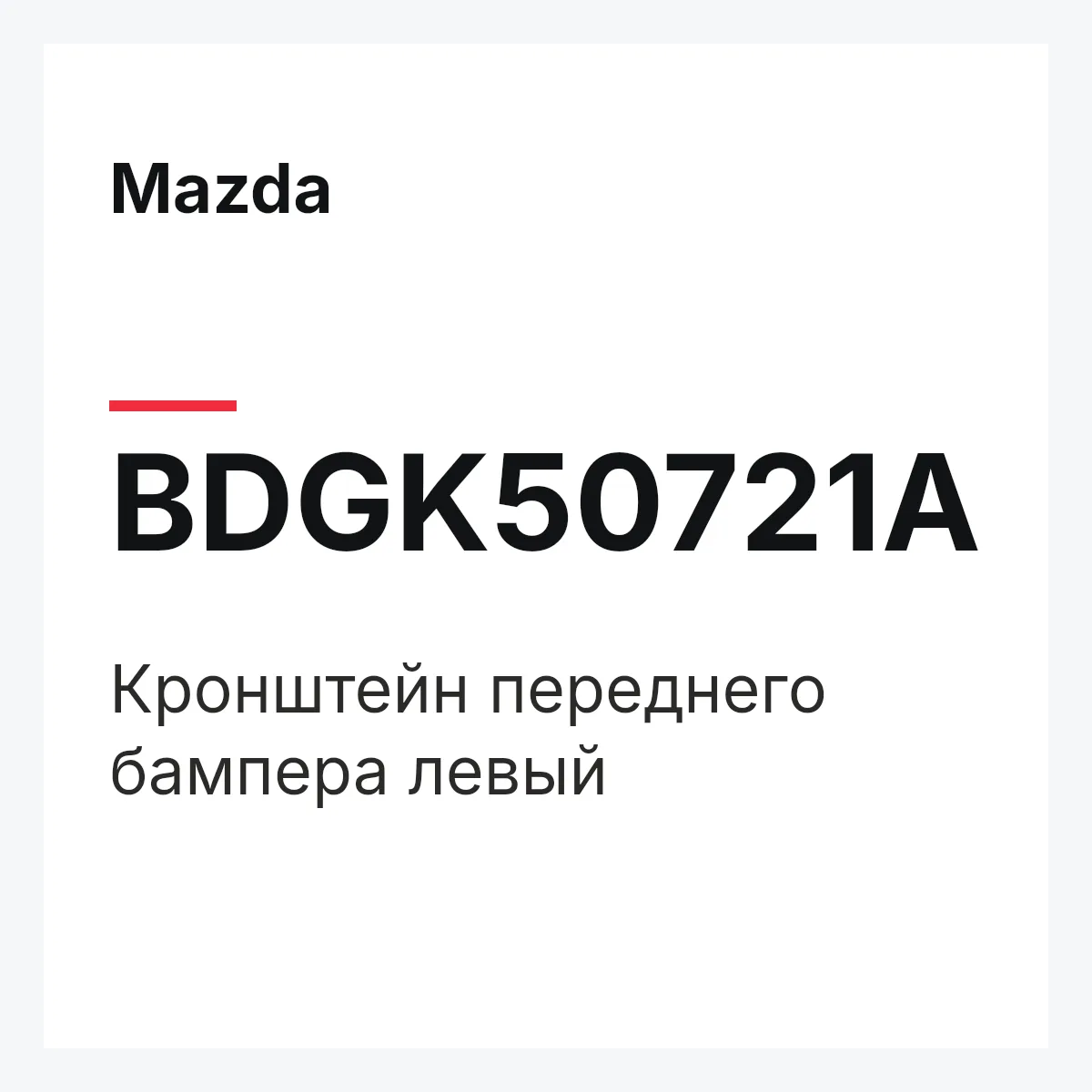 Mazda BDGK50721A — RETAINER(L),FRONT BU