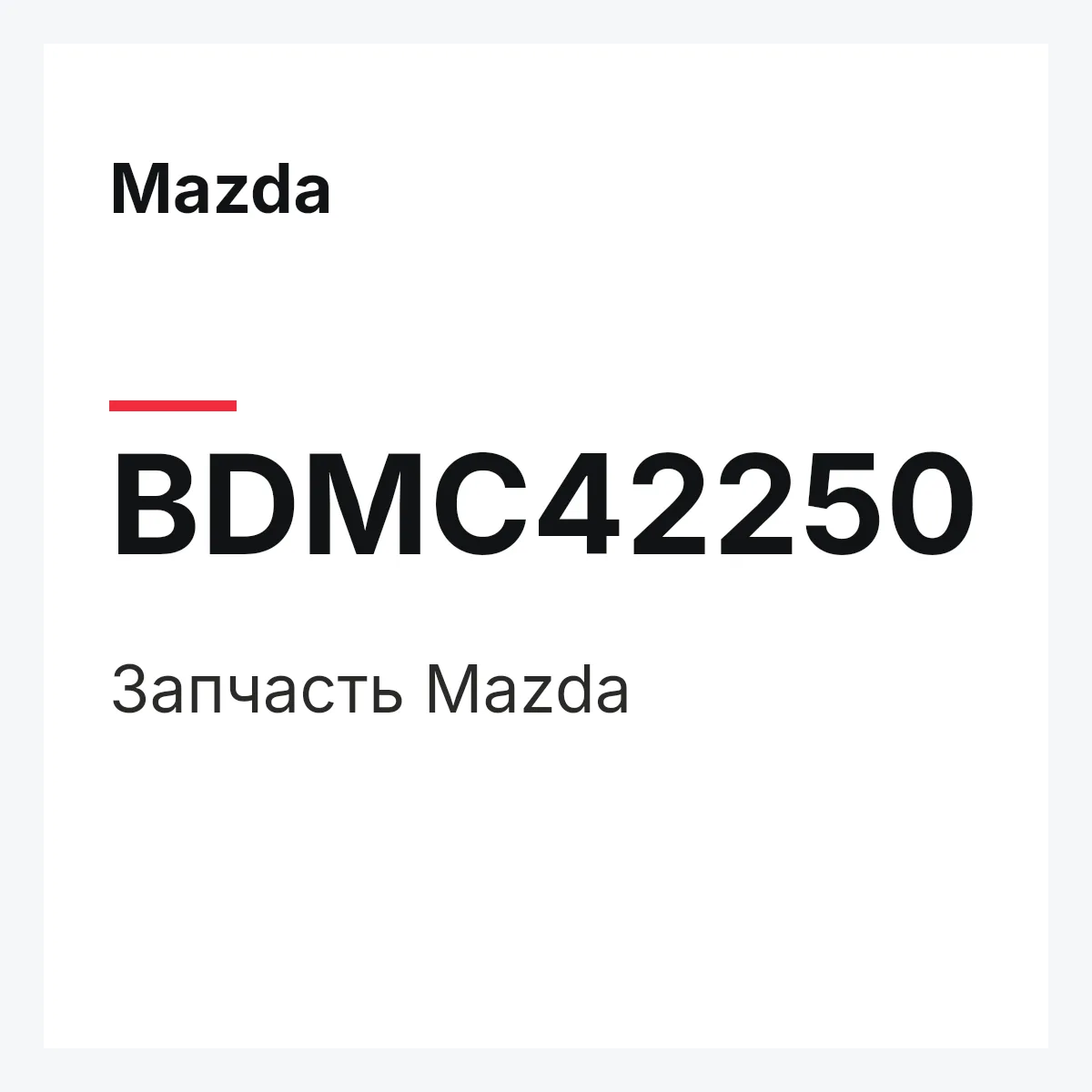 Mazda BDMC42250 — Деталь