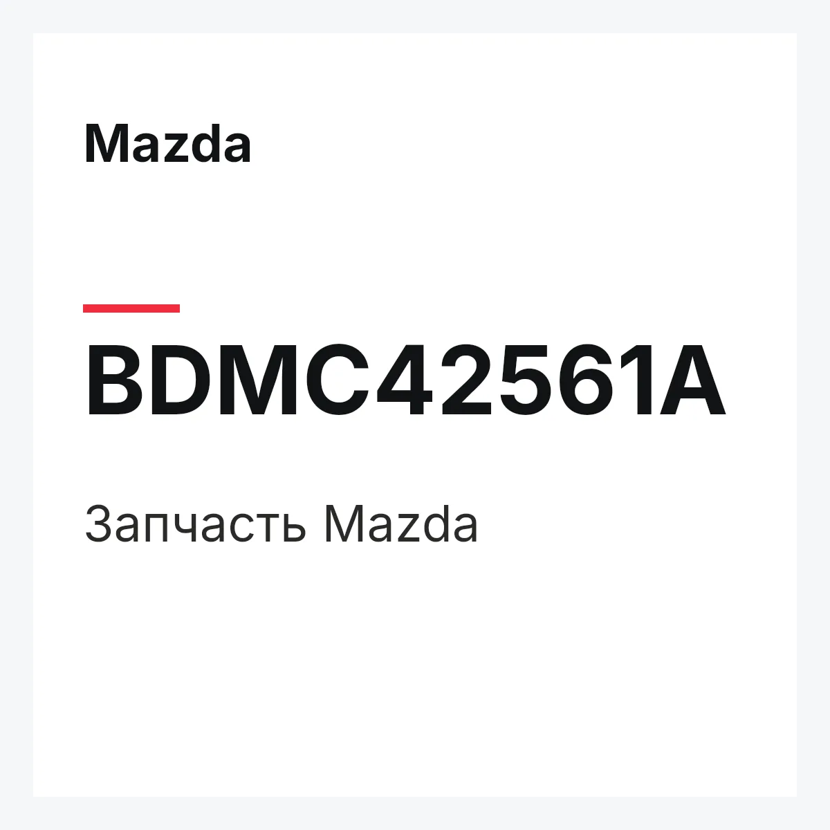 Mazda BDMC42561A — Деталь