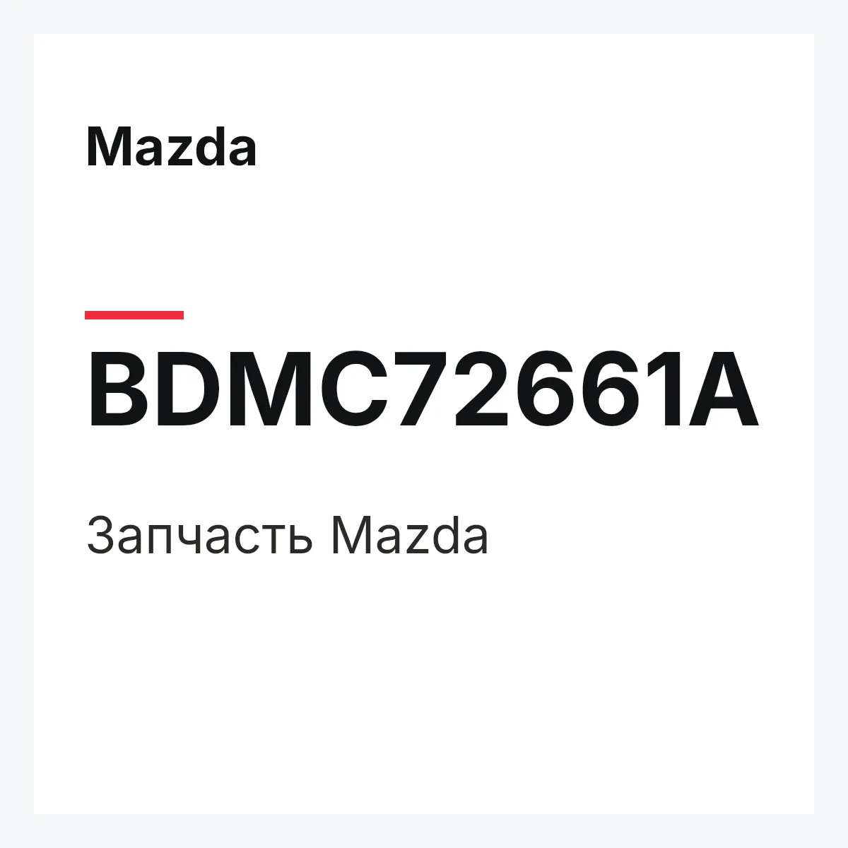 Mazda BDMC72661A — Деталь