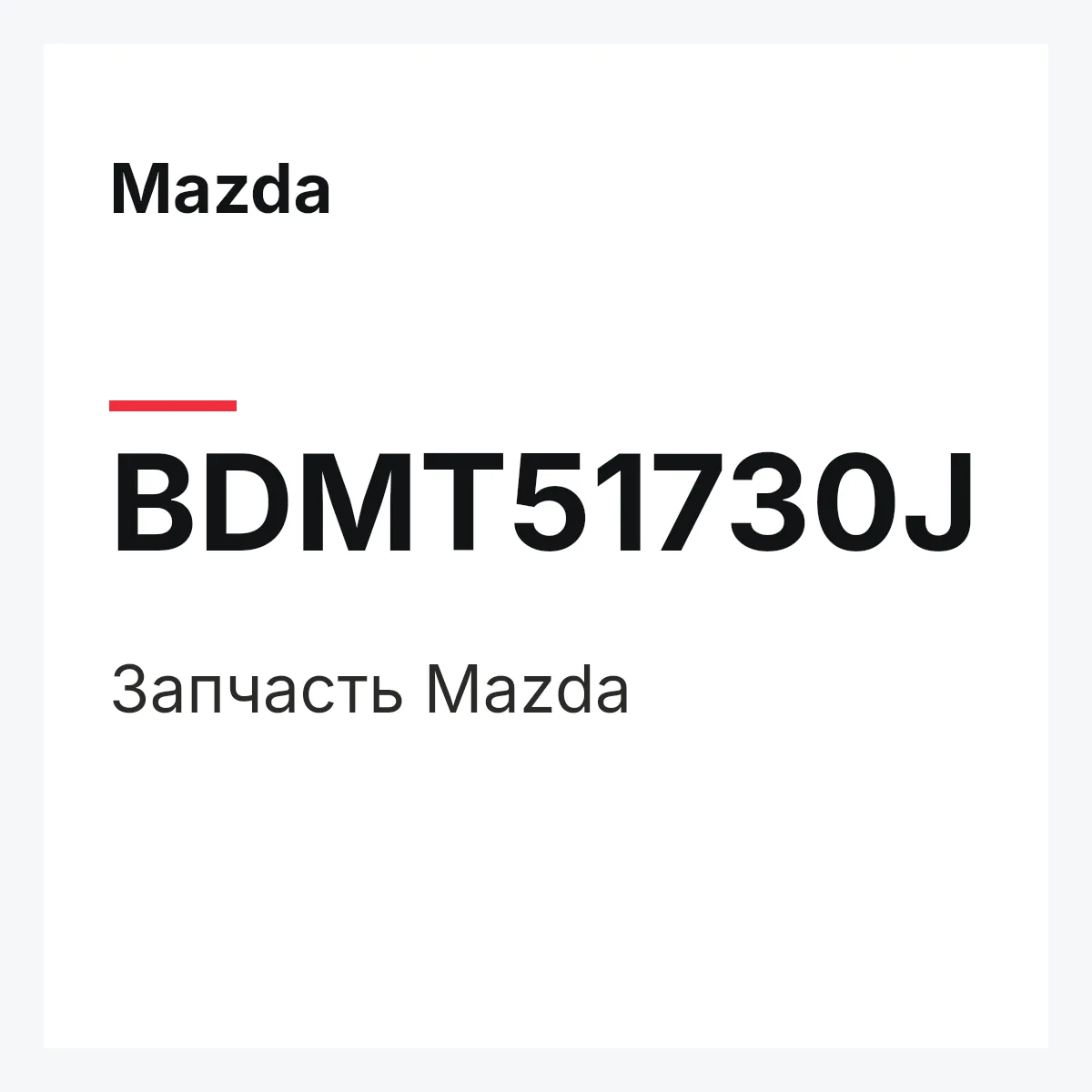 Mazda BDMT51730J — Деталь