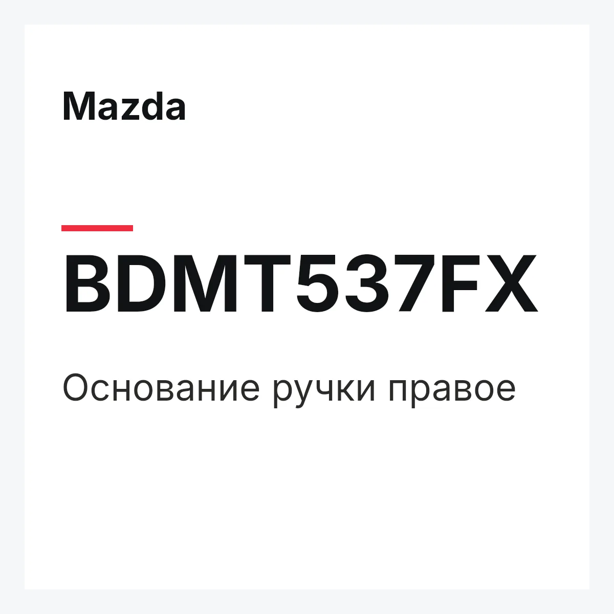Mazda BDMT537FX — BASE(R),HANDLE