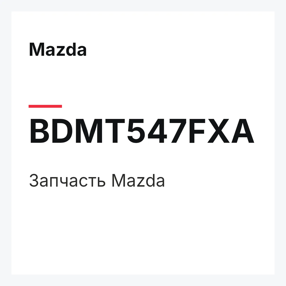 Mazda BDMT547FXA — Деталь