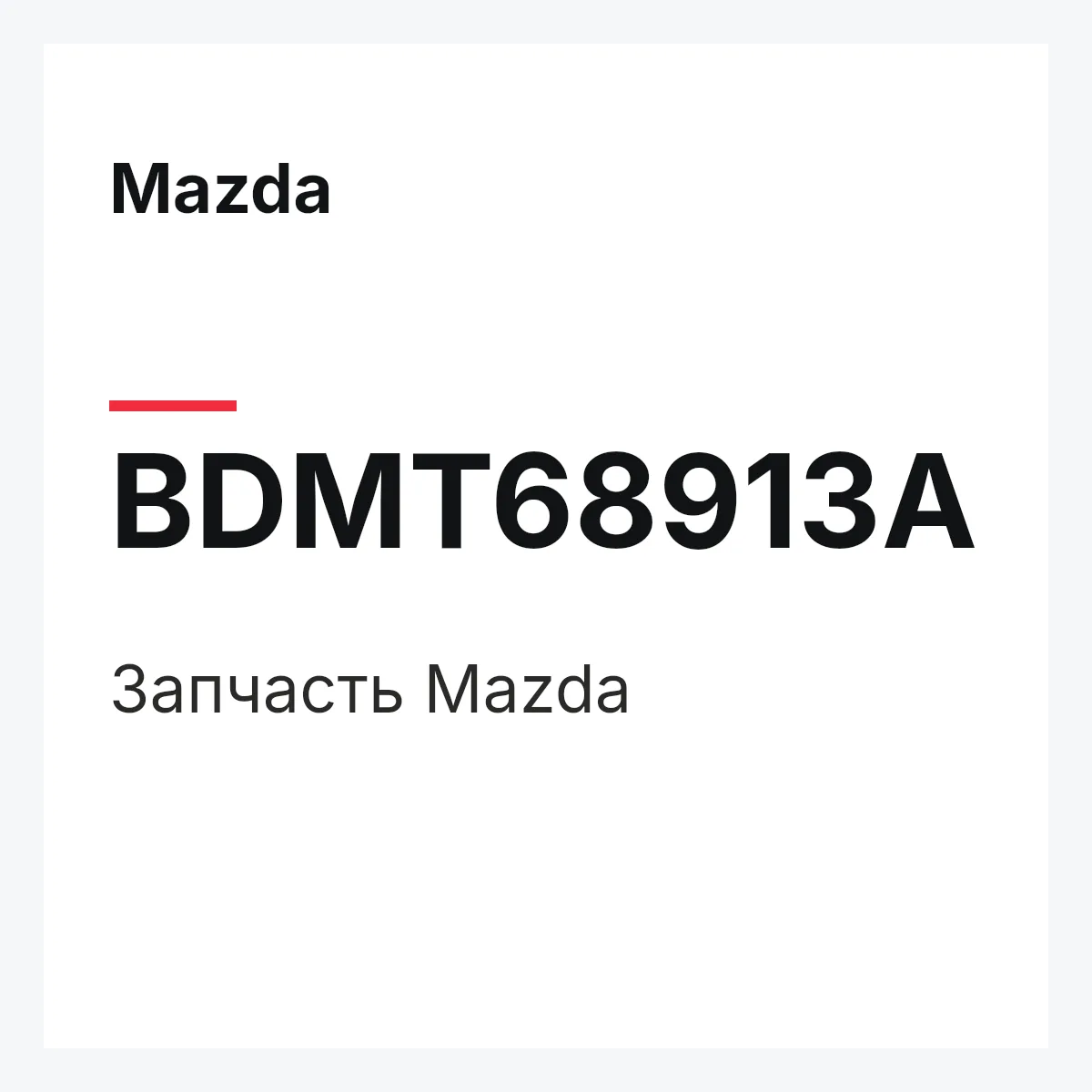 Mazda BDMT68913A — Деталь