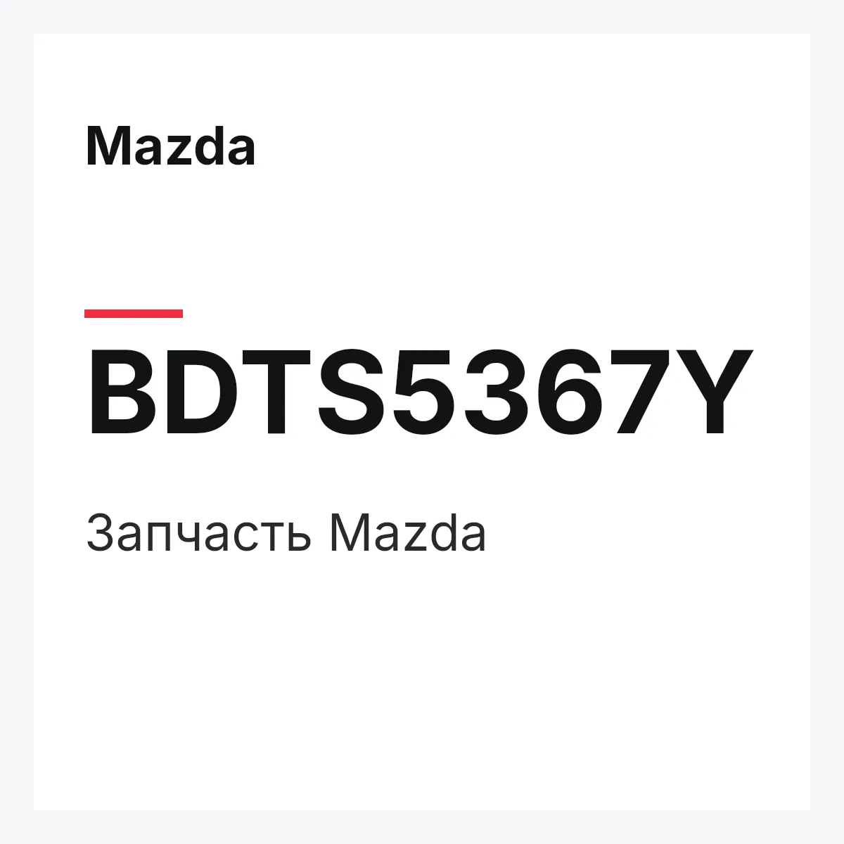 Mazda BDTS5367Y — Деталь