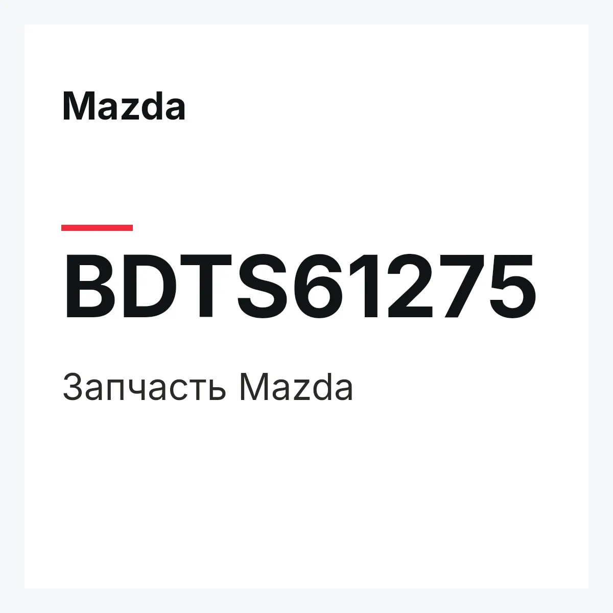 Mazda BDTS61275 — Деталь