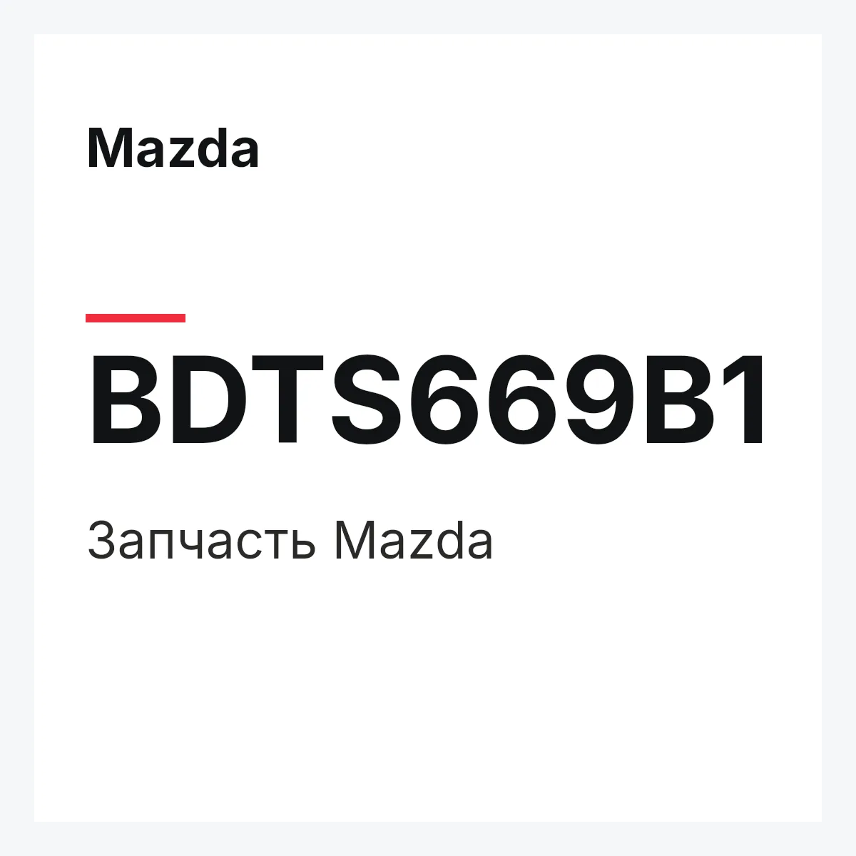 Mazda BDTS669B1 — Деталь