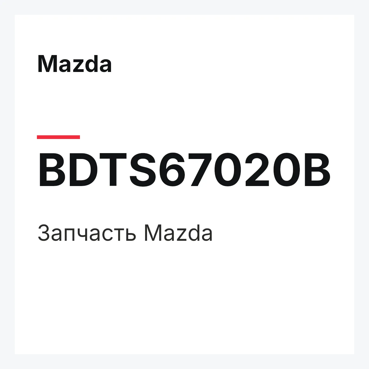 Mazda BDTS67020B — Деталь