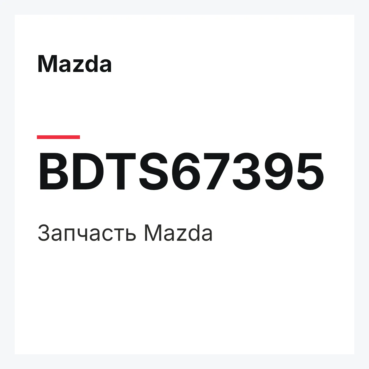 Mazda BDTS67395 — Деталь