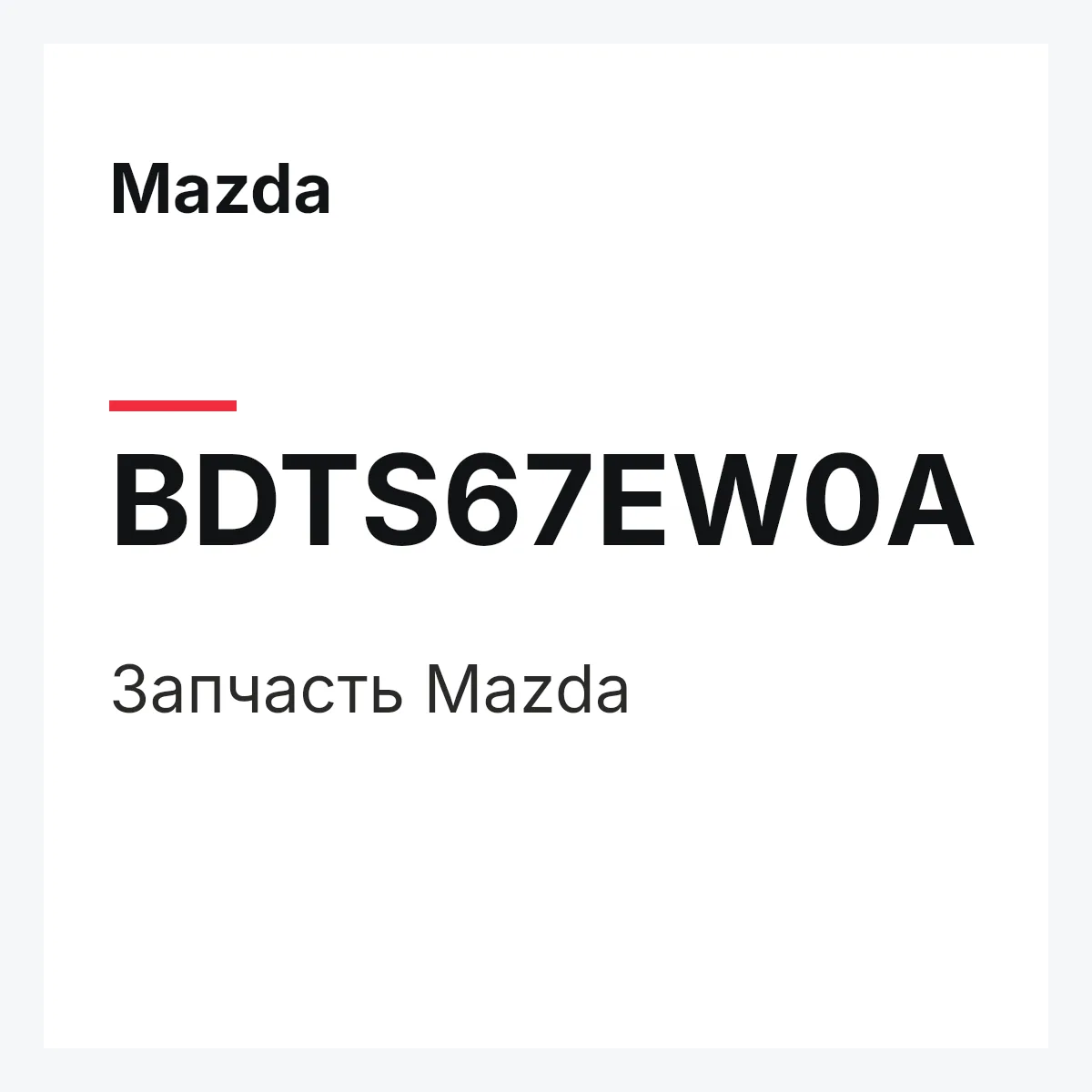 Mazda BDTS67EW0A — Деталь