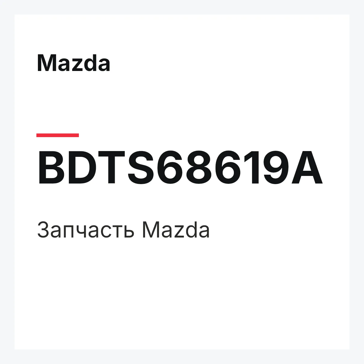 Mazda BDTS68619A — Деталь