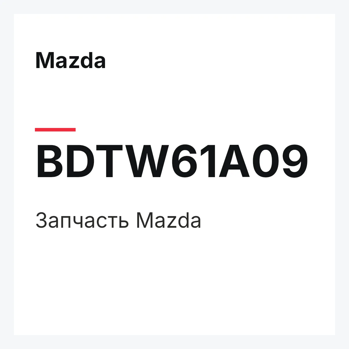 Mazda BDTW61A09 — Деталь