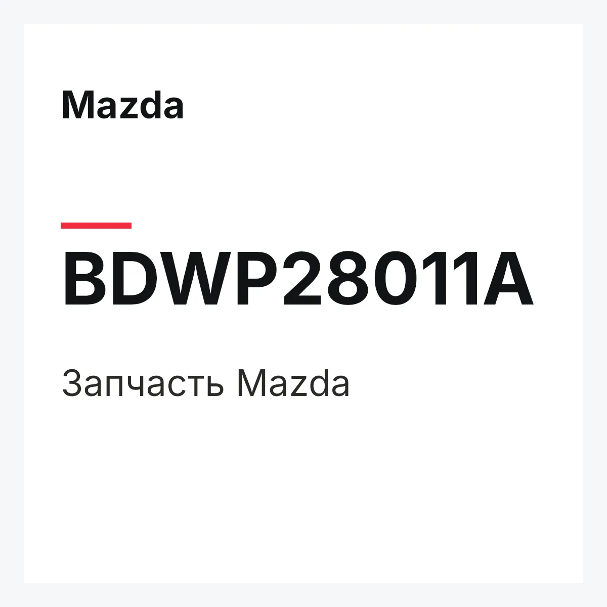 Mazda BDWP28011A — Деталь