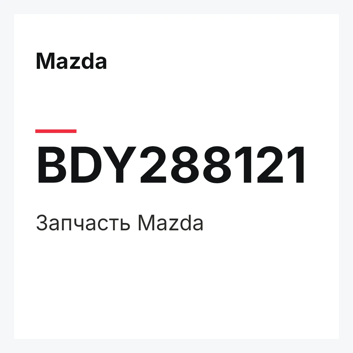 Mazda BDY288121 — Деталь