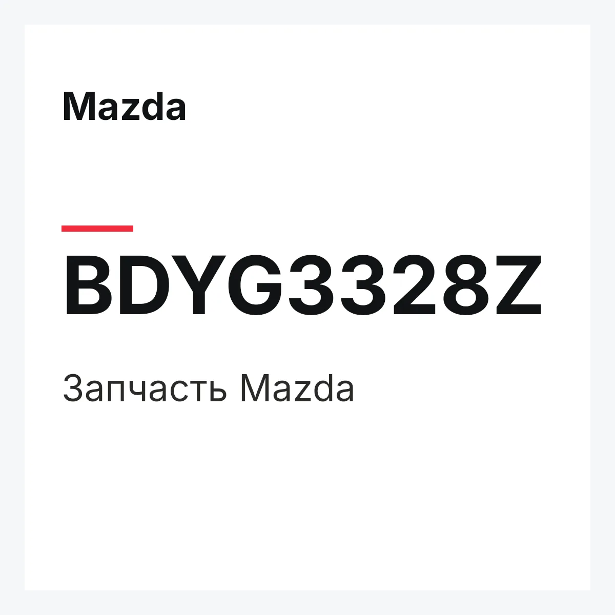 Mazda BDYG3328Z — Деталь