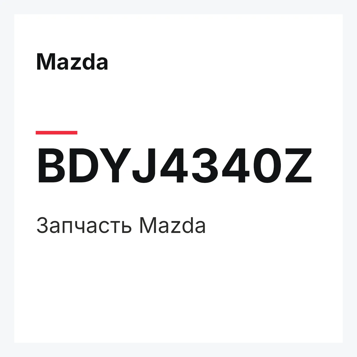 Mazda BDYJ4340Z — Деталь