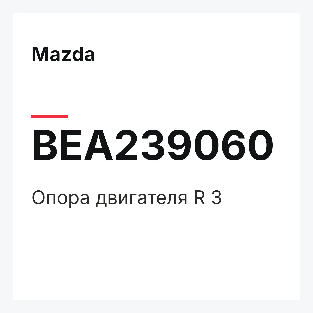 Mazda BEA239060 — Опора двигателя R 3