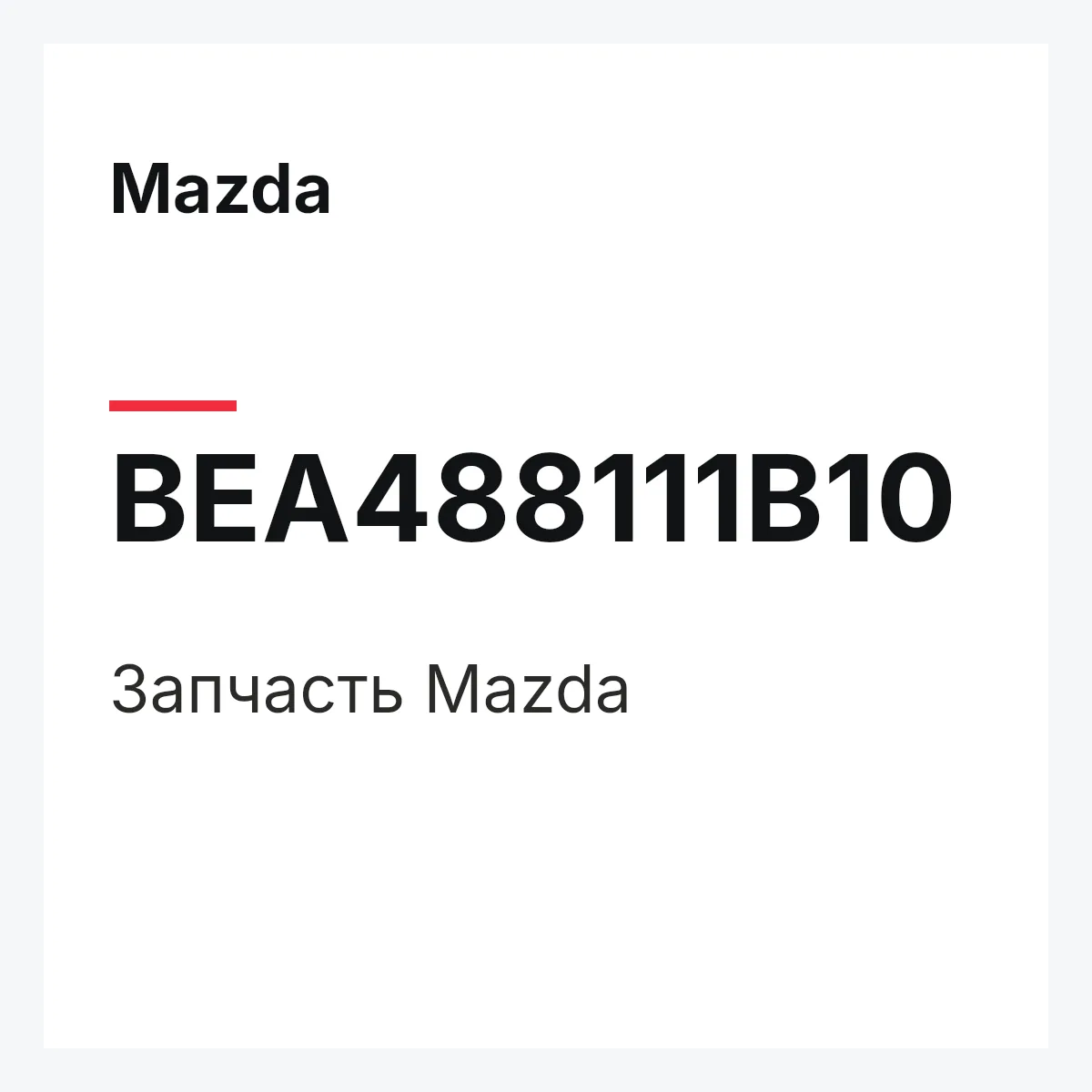 Mazda BEA488111B10 — Деталь
