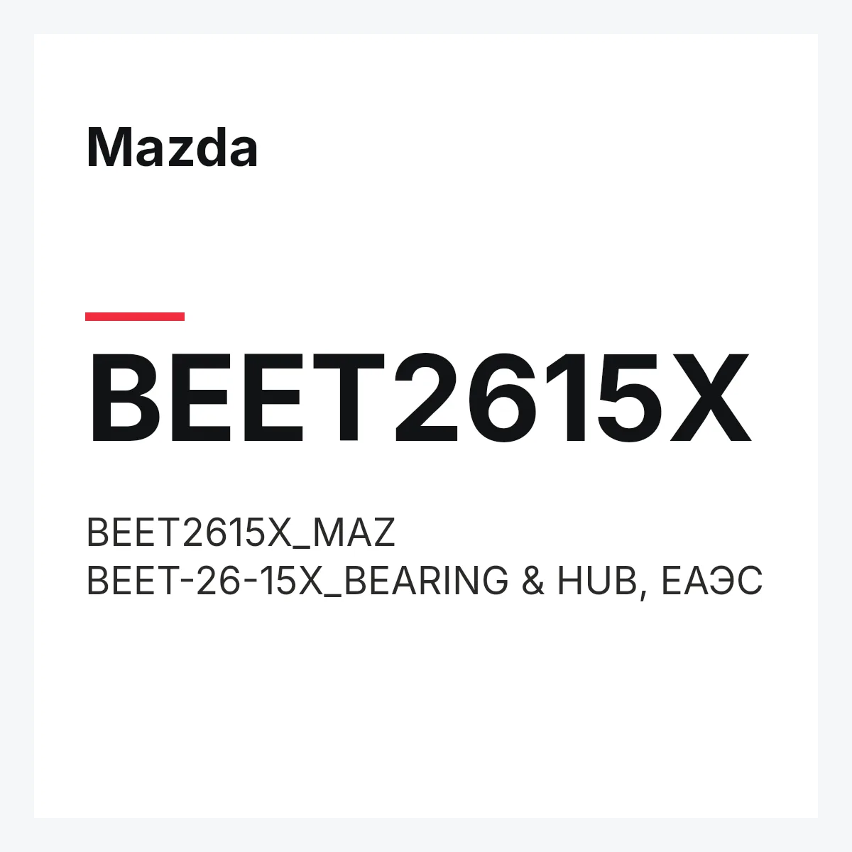 Mazda BEET2615X — BEET2615X_MAZ BEET-26-15X_BEARING & HUB, ЕАЭС