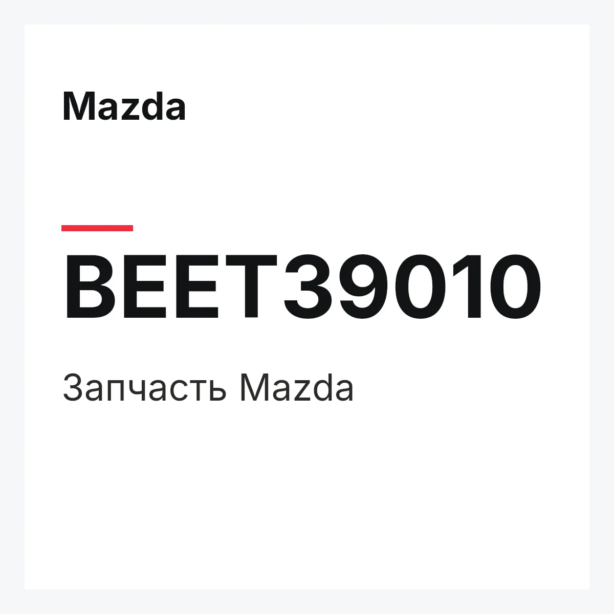 Mazda BEET39010 — Деталь