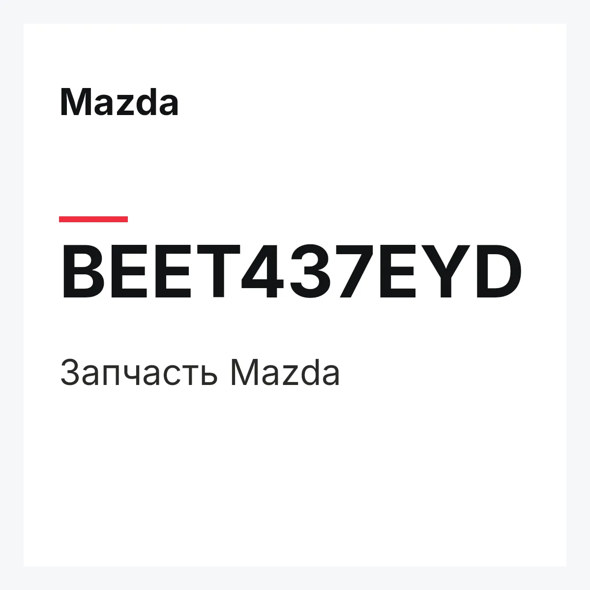 Mazda BEET437EYD — Деталь