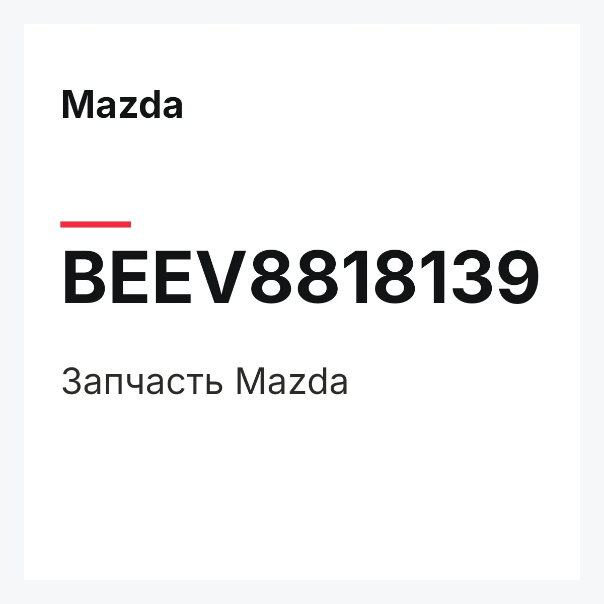 Mazda BEEV8818139 — Деталь